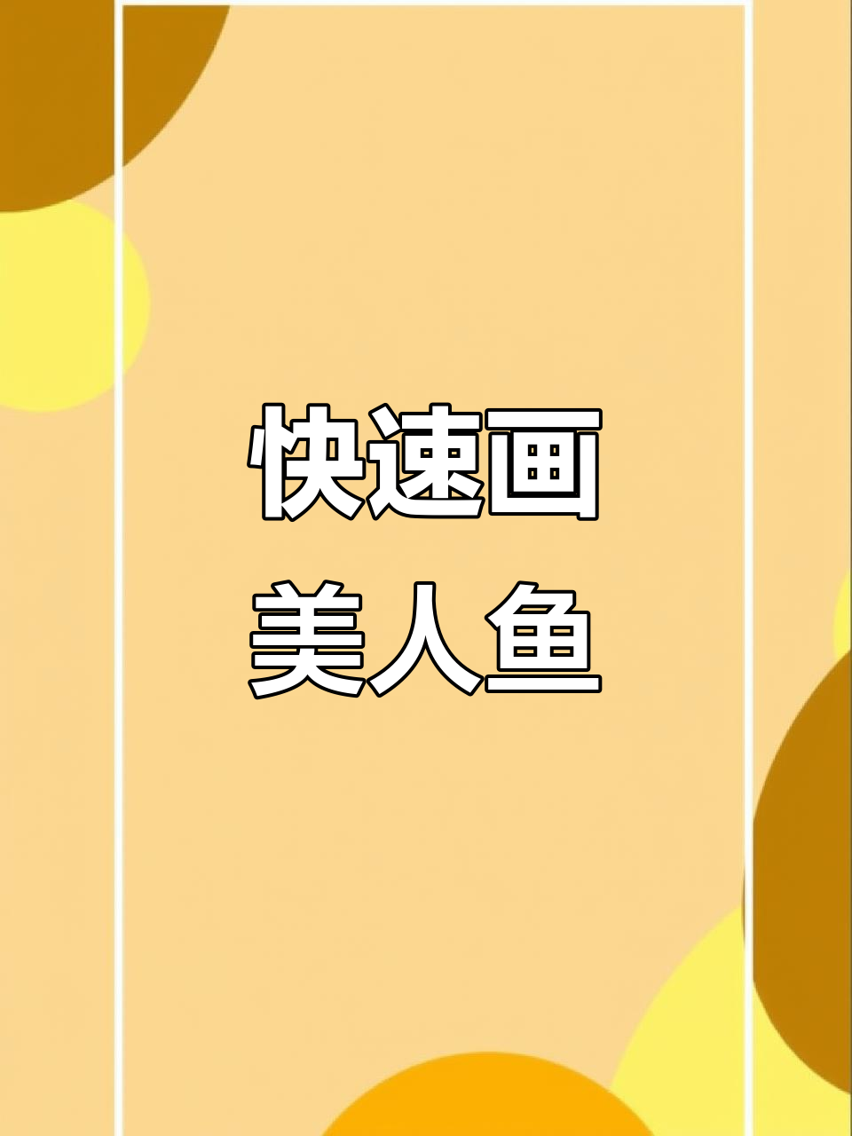 轻松画出可爱美人鱼，步骤简单又有趣