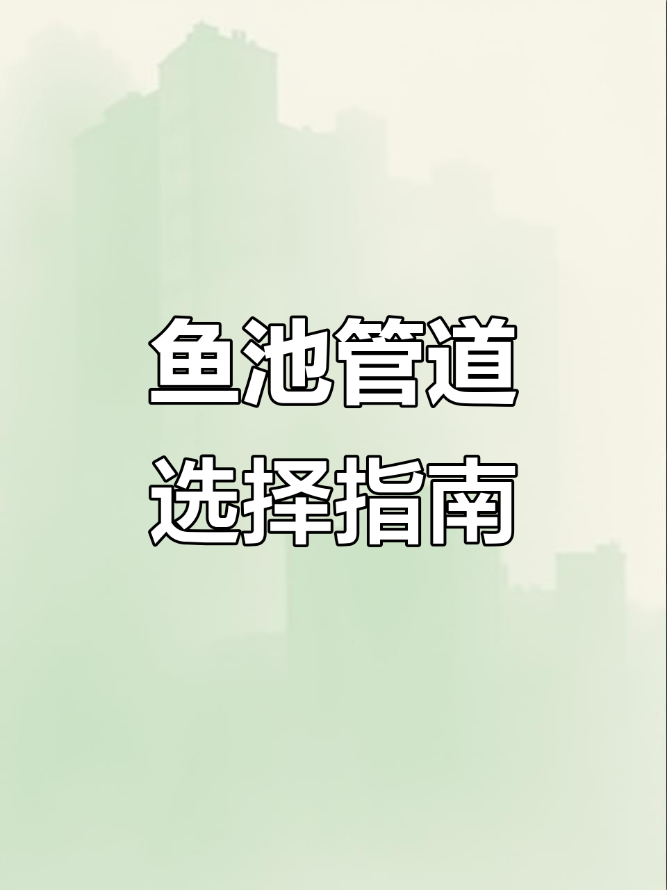 鱼池管道选型与数量计算,如何避免流量不足?