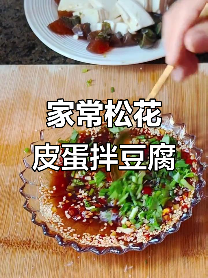 皮蛋拌豆腐,简单又美味!教你家常做法