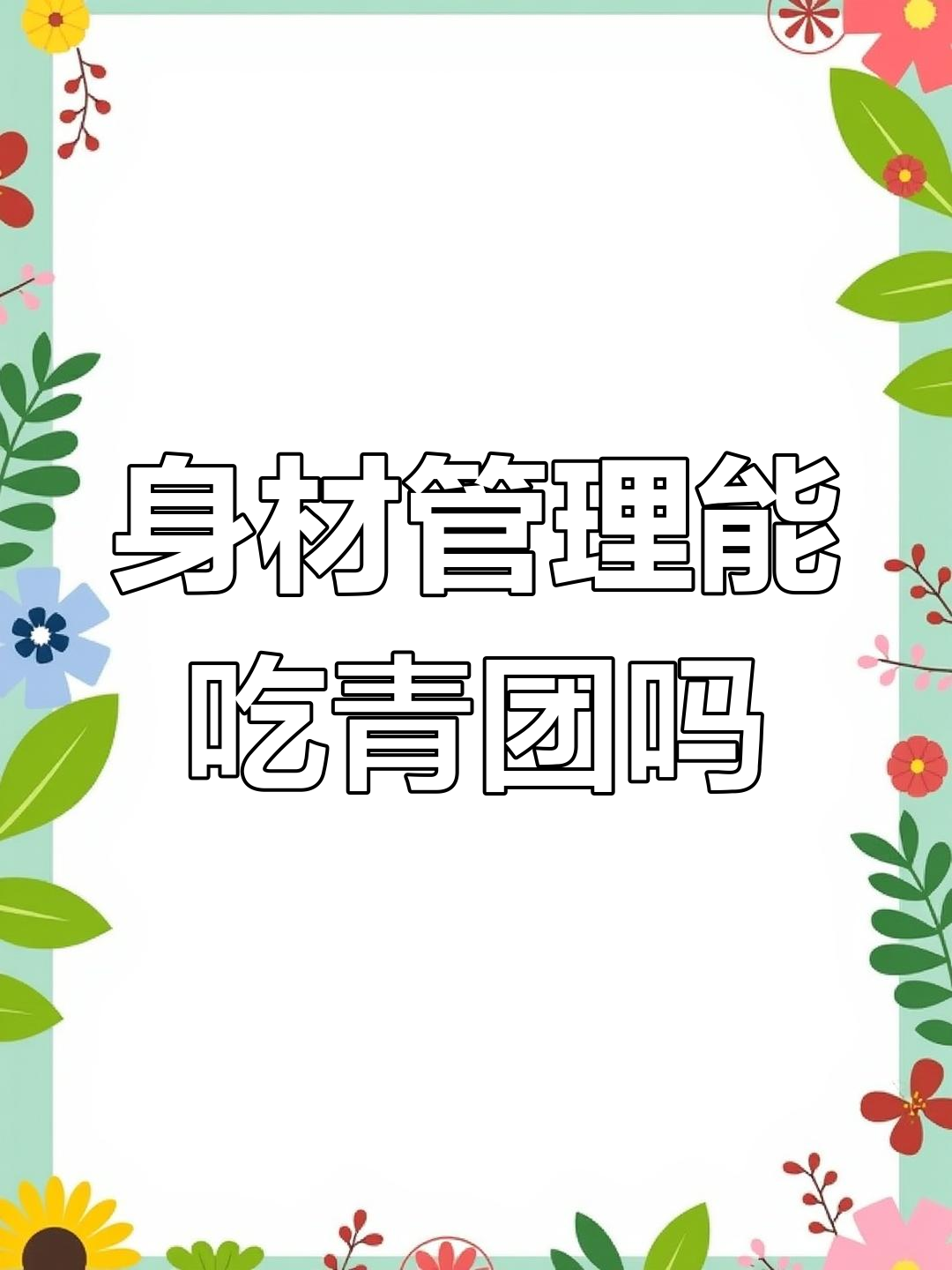 青团热量高,减肥期间能吃吗?