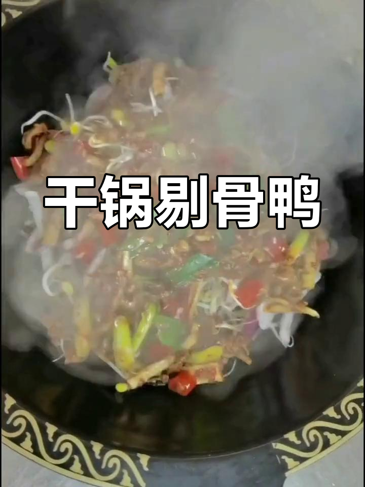 遵义干锅鸭,脆骨鲜香让人停不下来