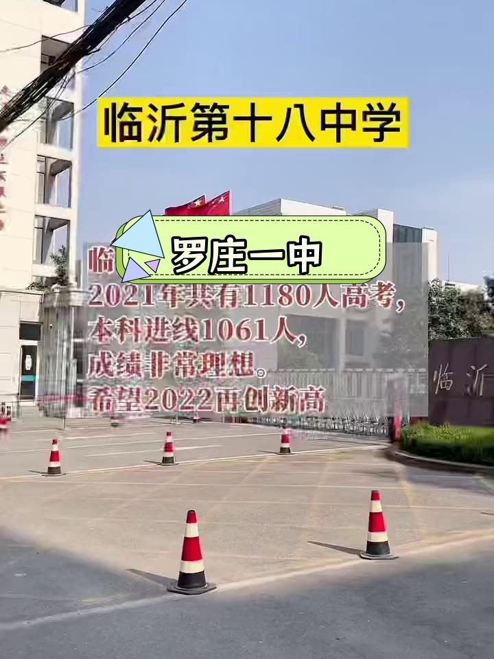 临沂第十八中学:历史悠久,文化底蕴深厚