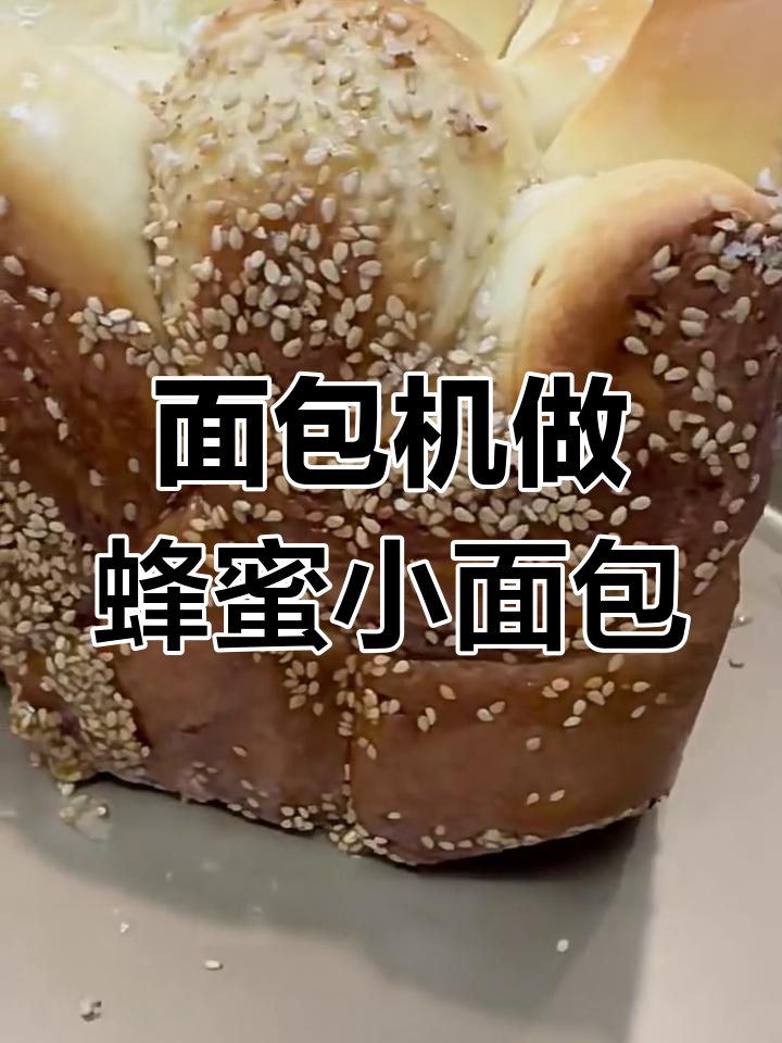面包机版蜂蜜小面包,脆底香甜超满足