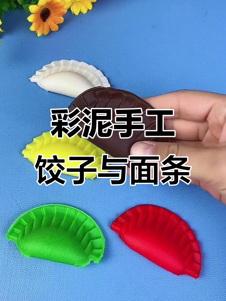 彩泥饺子大挑战,包出有馅的饺子和面条机!