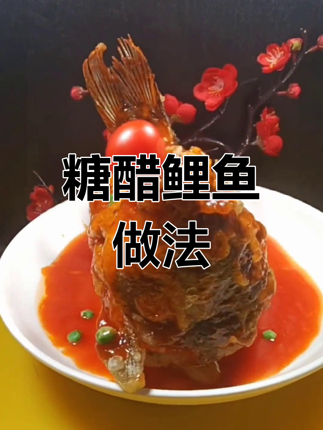 年夜饭必备糖醋鲤鱼,炸至酥脆