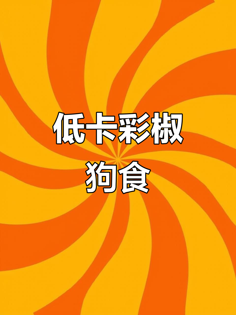 彩椒碗低卡健康做法,狗狗也能吃!