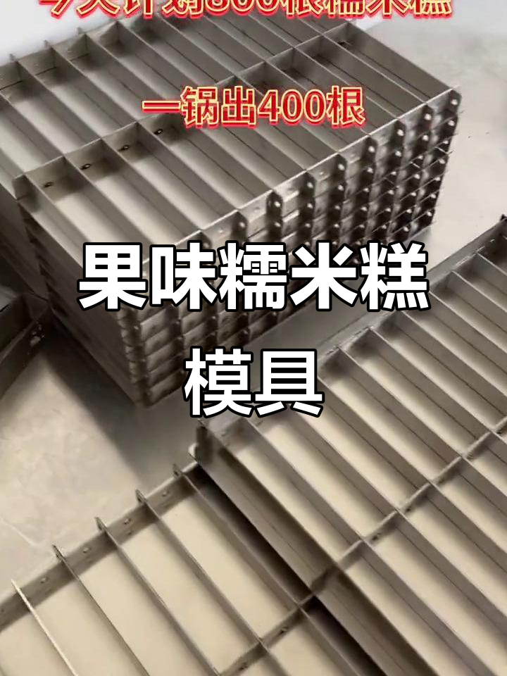 水果糯米糕夹板模具,轻松做出美味小点心
