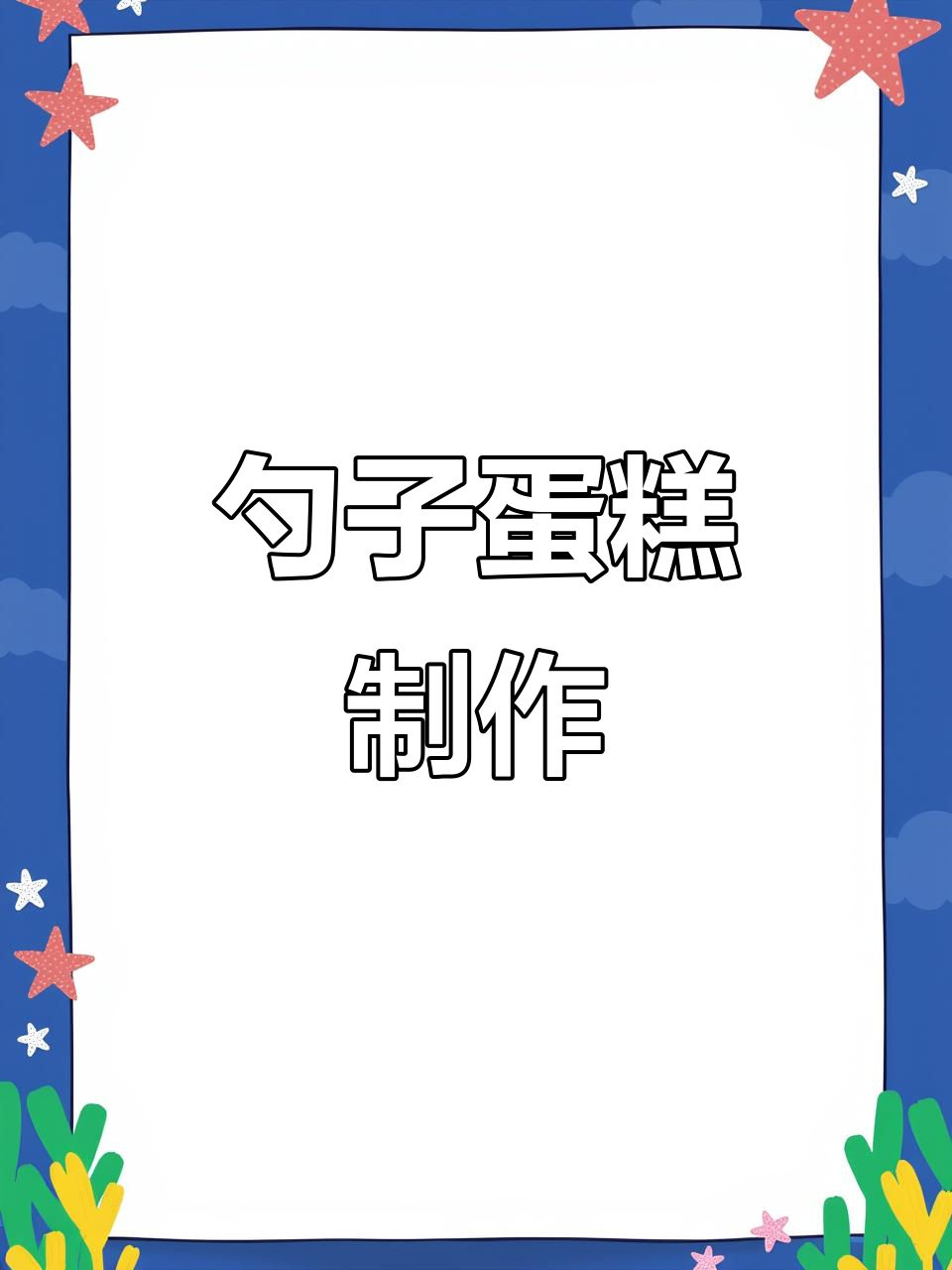用勺子做蛋糕,简单又有趣!母亲节惊喜礼物教程