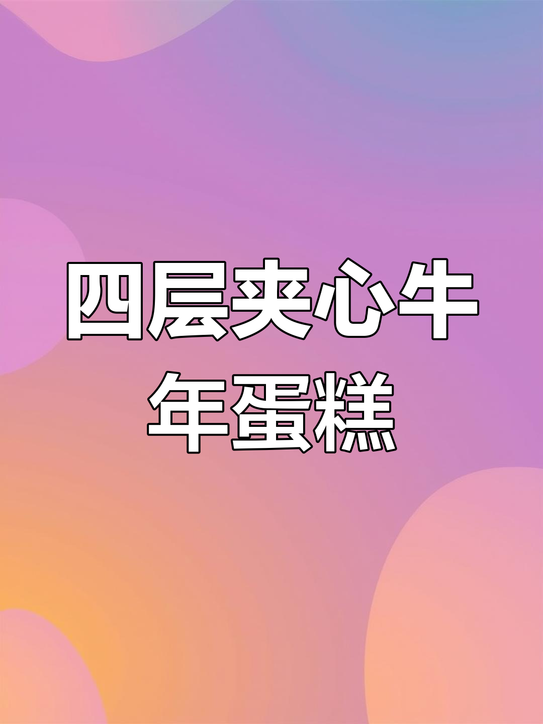 牛宝宝周岁生日蛋糕制作