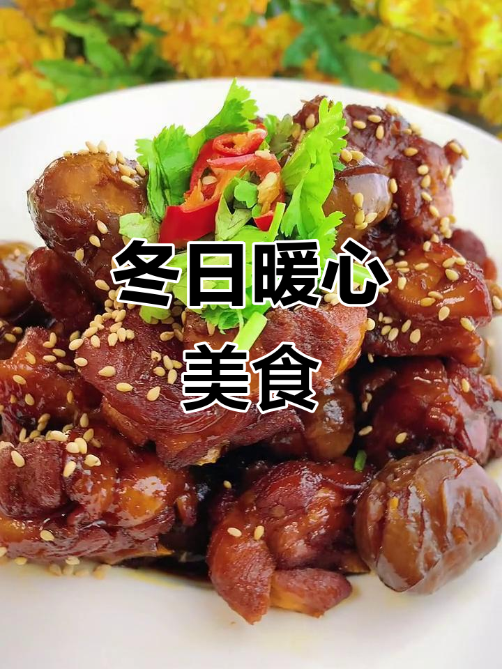 栗子鸡香气扑鼻,鸡肉嫩滑,冬季最佳美味!