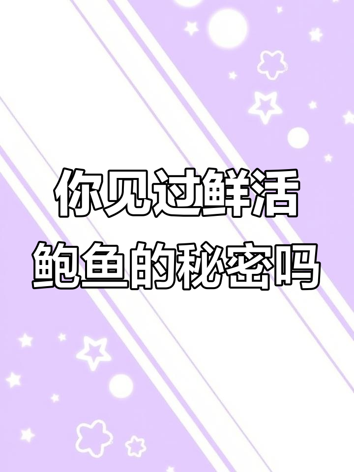 鲍鱼触角揭秘:眼睛和足部的神奇结构