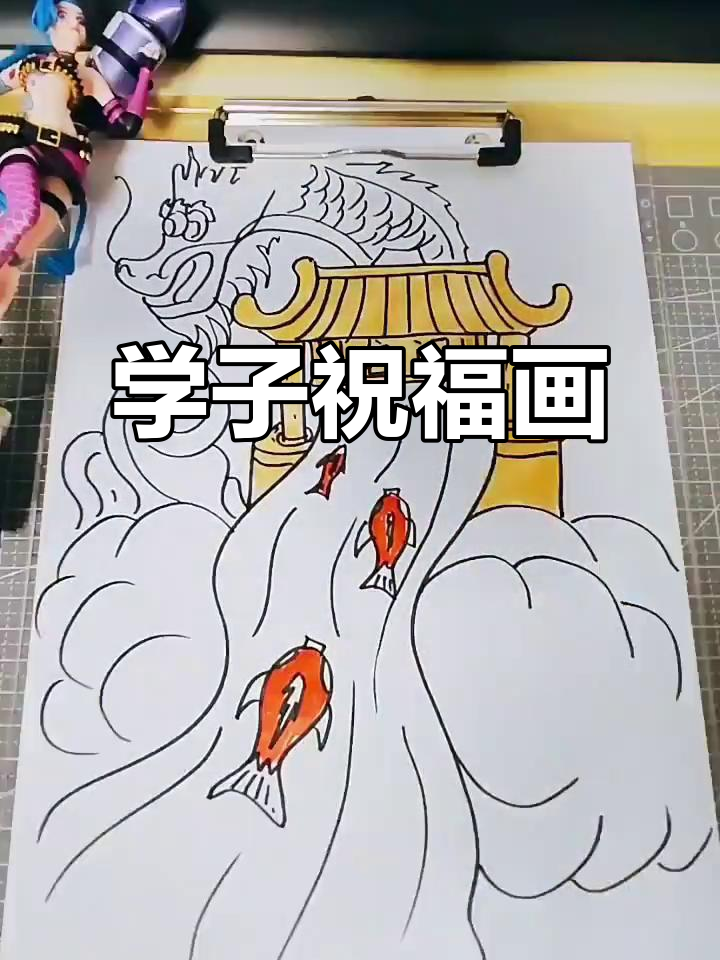 一起画鱼跃龙门,祝学子金榜题名!