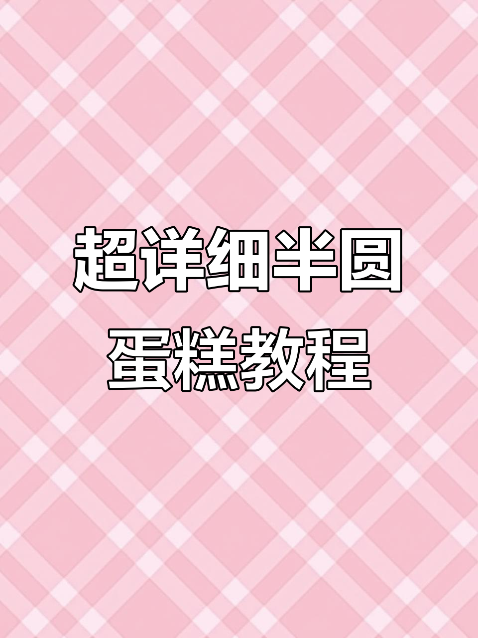 半圆蛋糕制作全攻略,浪漫情人节必备!
