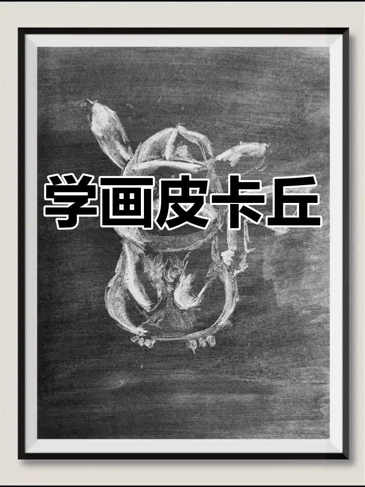 素描皮卡丘技巧大揭秘