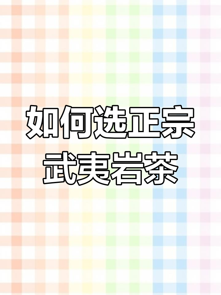 纯种肉桂与拼配茶的区别,如何挑选正宗岩茶