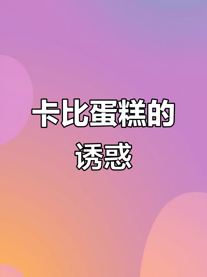 生日收到卡比蛋糕,可爱到舍不得吃!