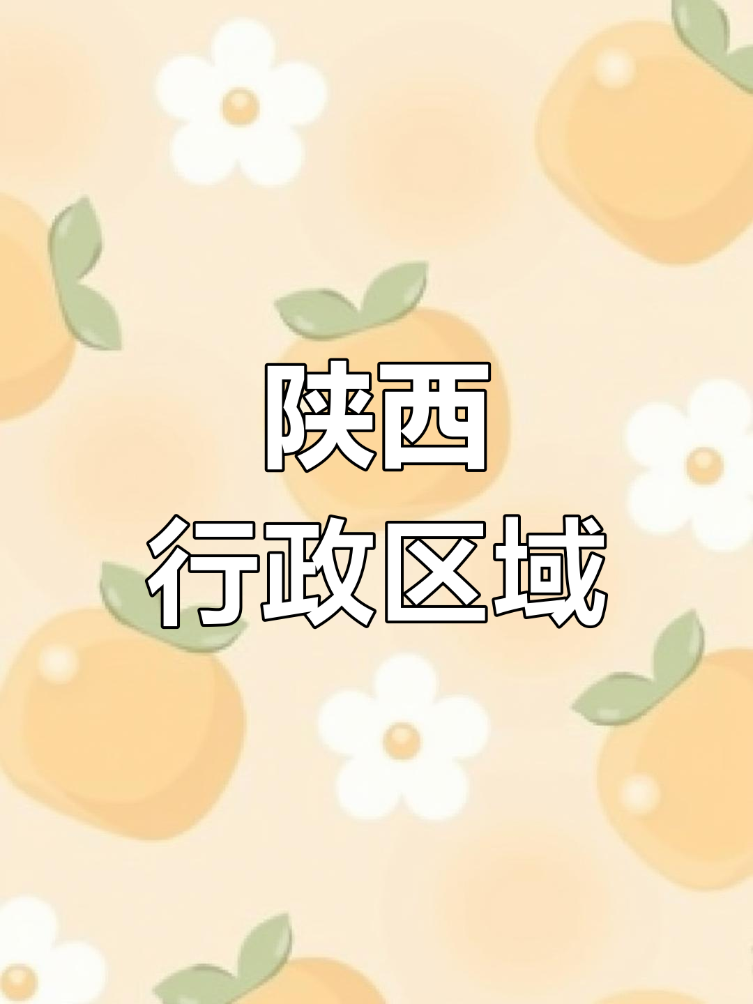 陕西省行政区划解析