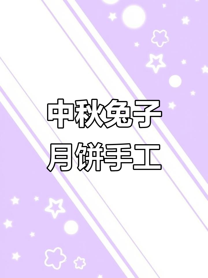 幼儿园中秋手工:玉兔月饼制作,锻炼色彩搭配与动手能力