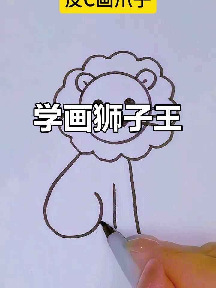 轻松画出狮子王,简笔画教程来啦!