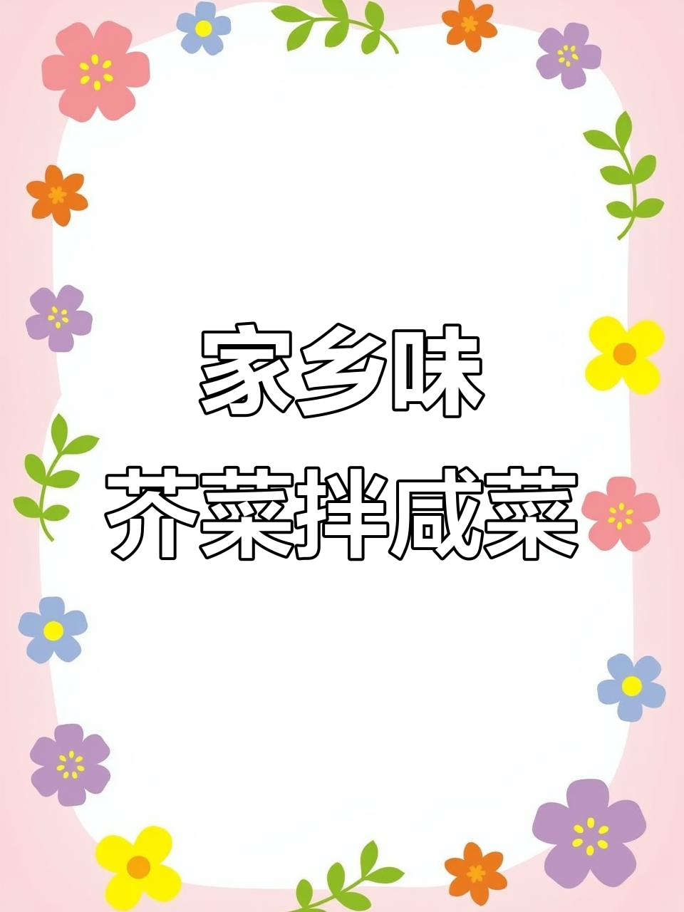 东北芥菜疙瘩拌咸菜的独特做法,口感超赞!