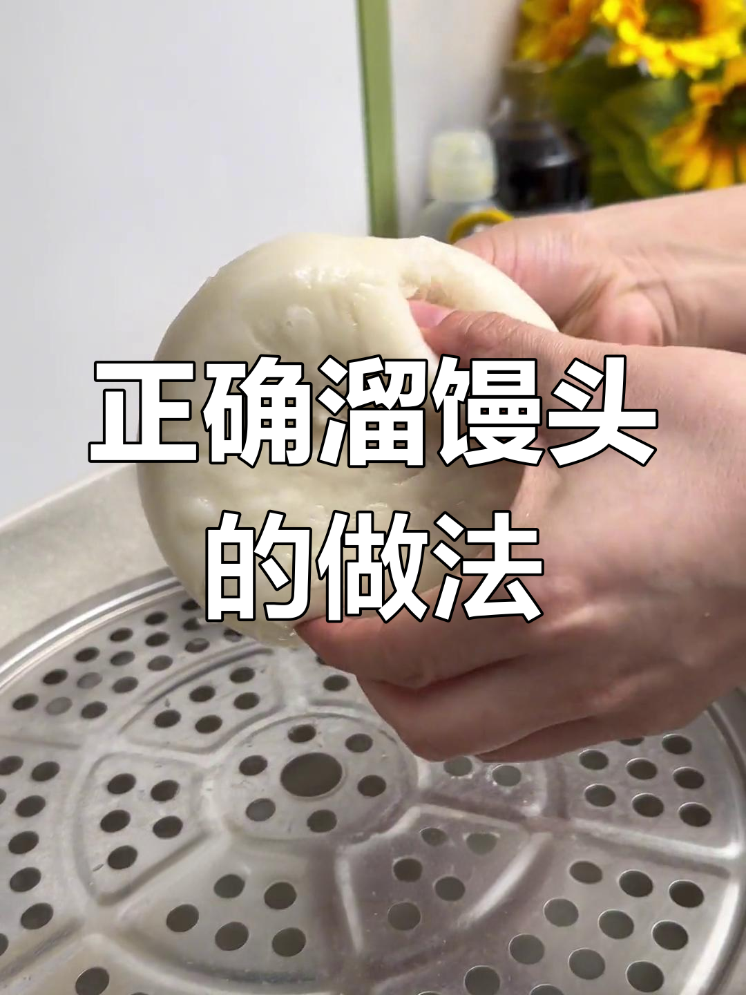 蒸馒头盖帘使用技巧
