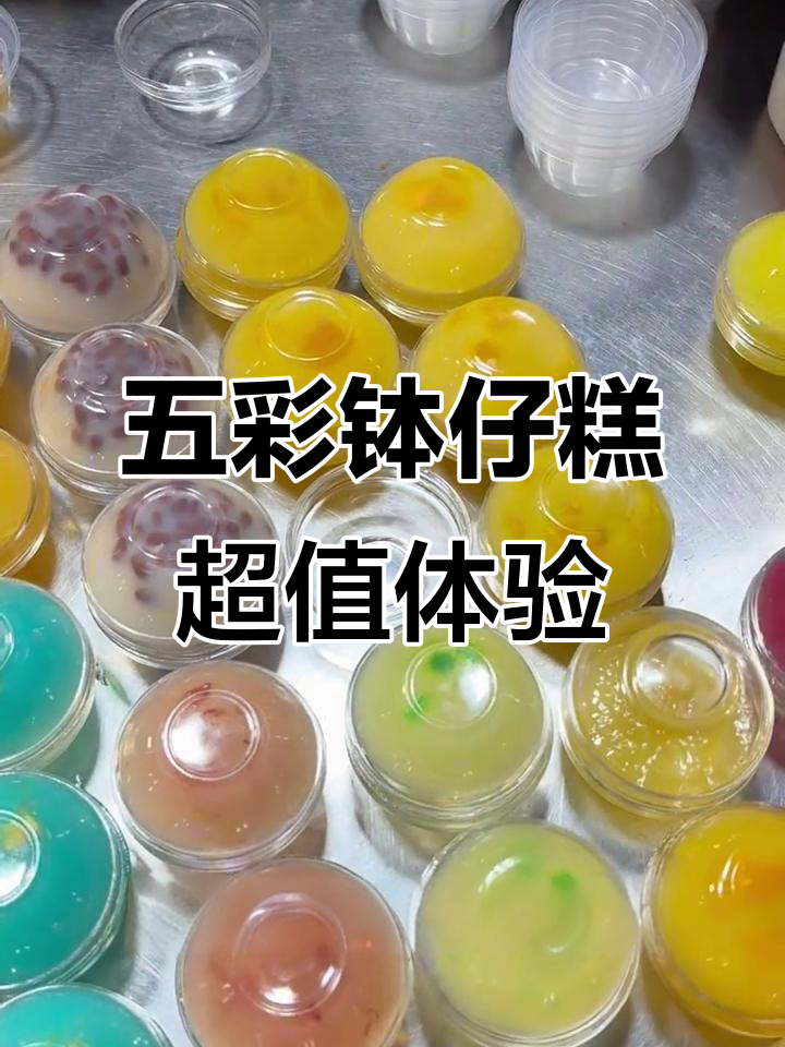 街边五彩钵仔糕,五块钱两个超值!口感超赞