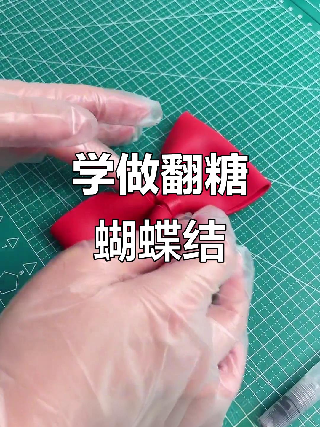 详细蝴蝶结教程，轻松学会制作翻糖蛋糕装饰