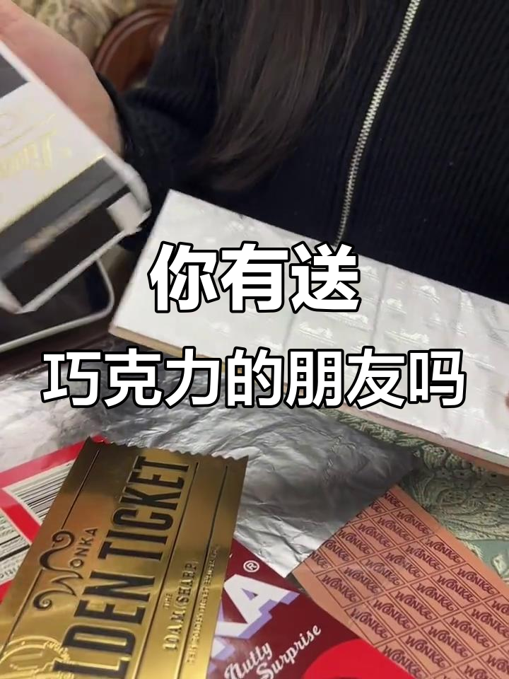 你愿意送威利旺卡巧克力给朋友吗?