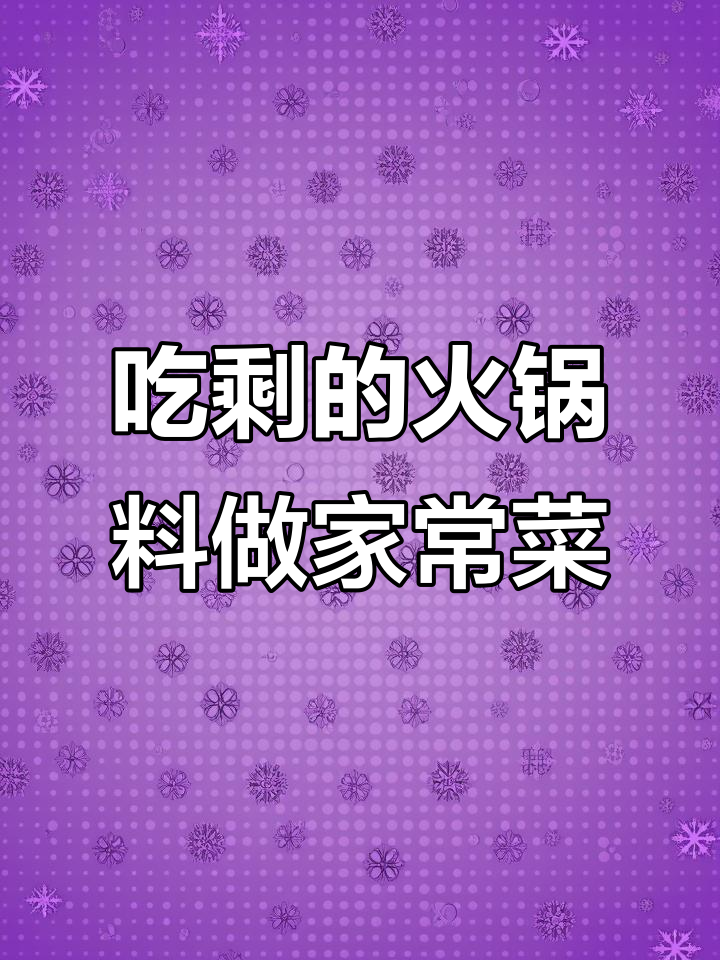 火锅料炒娃娃菜,简单又美味