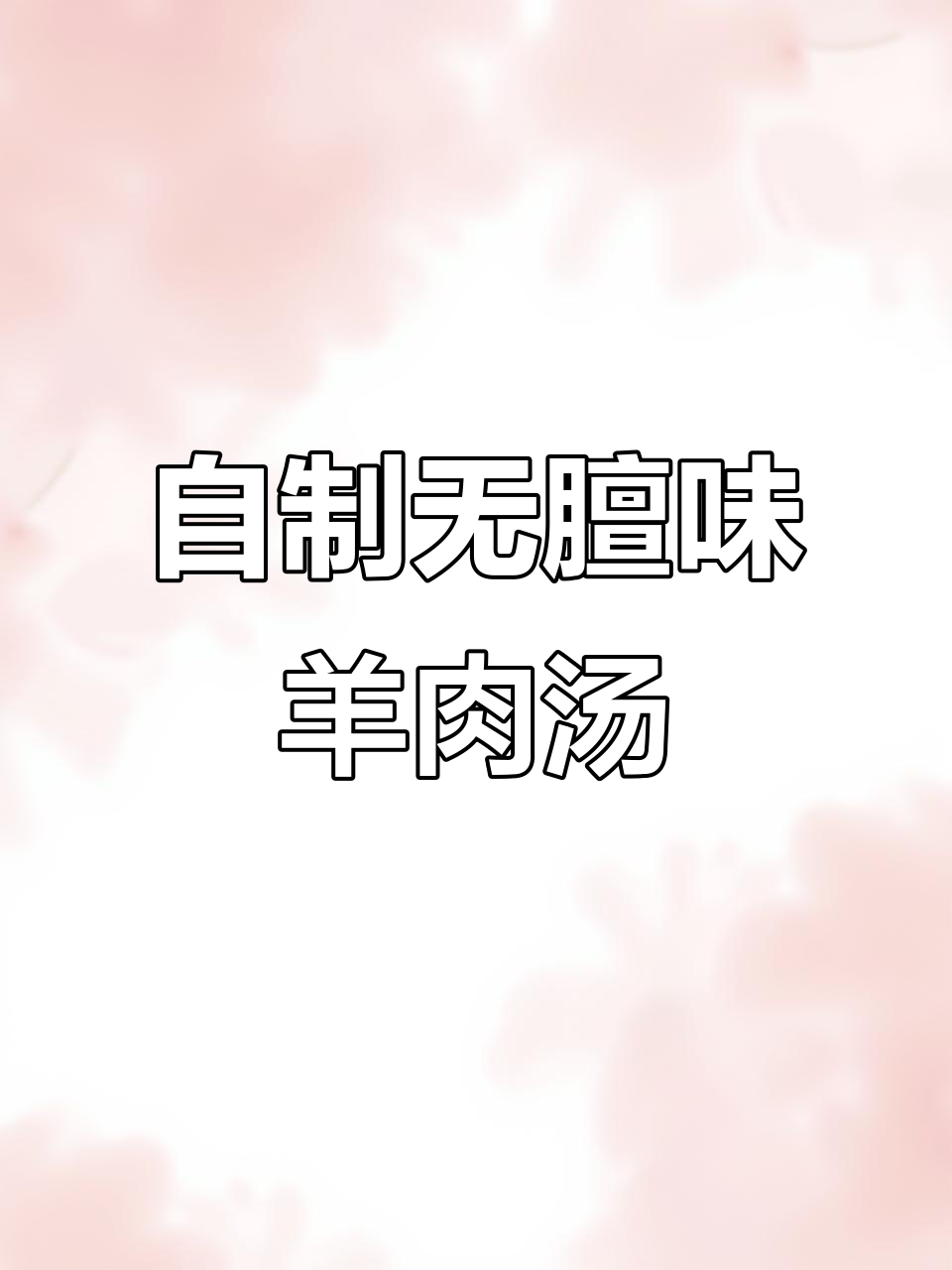 家庭羊肉汤做法,简单又美味