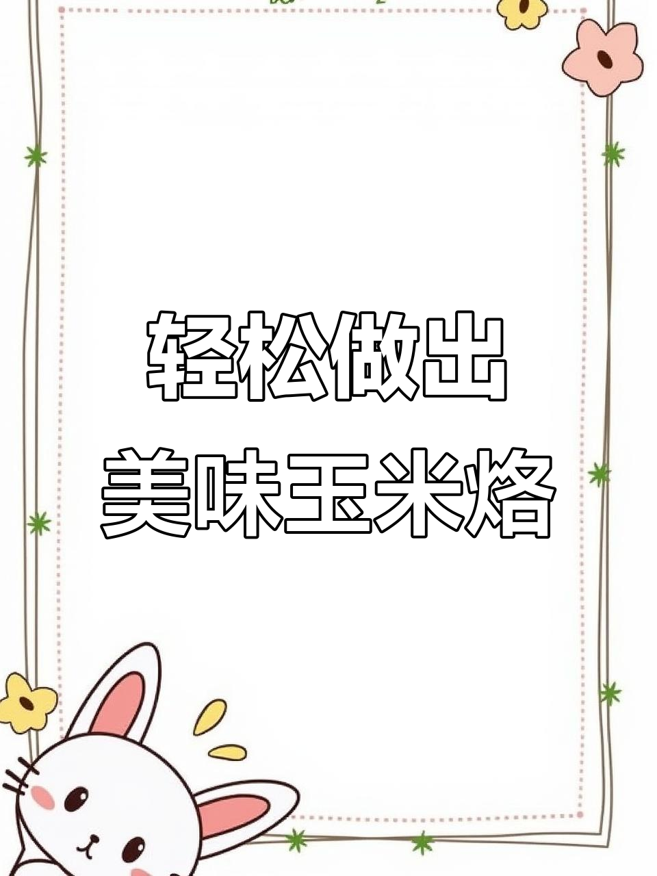 用空气炸锅做香甜玉米烙,外焦里嫩,一口接一口停不下来