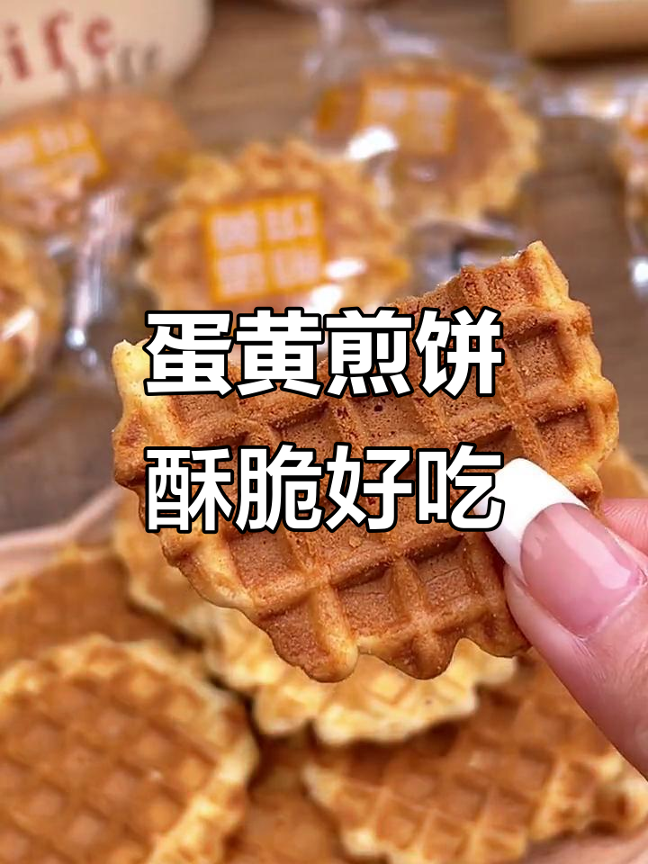 米老头蛋黄煎饼,酥脆奶香让人停不下来