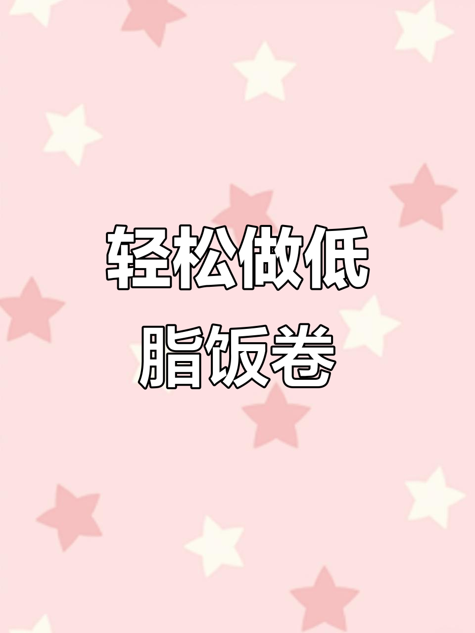 低脂紫米饭团,超简单又美味!