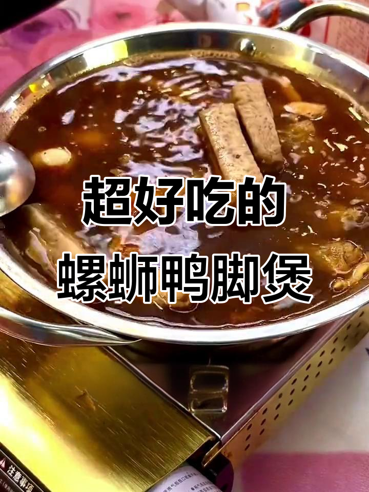 柳州螺蛳鸭脚煲,酸辣鲜香让人停不下来