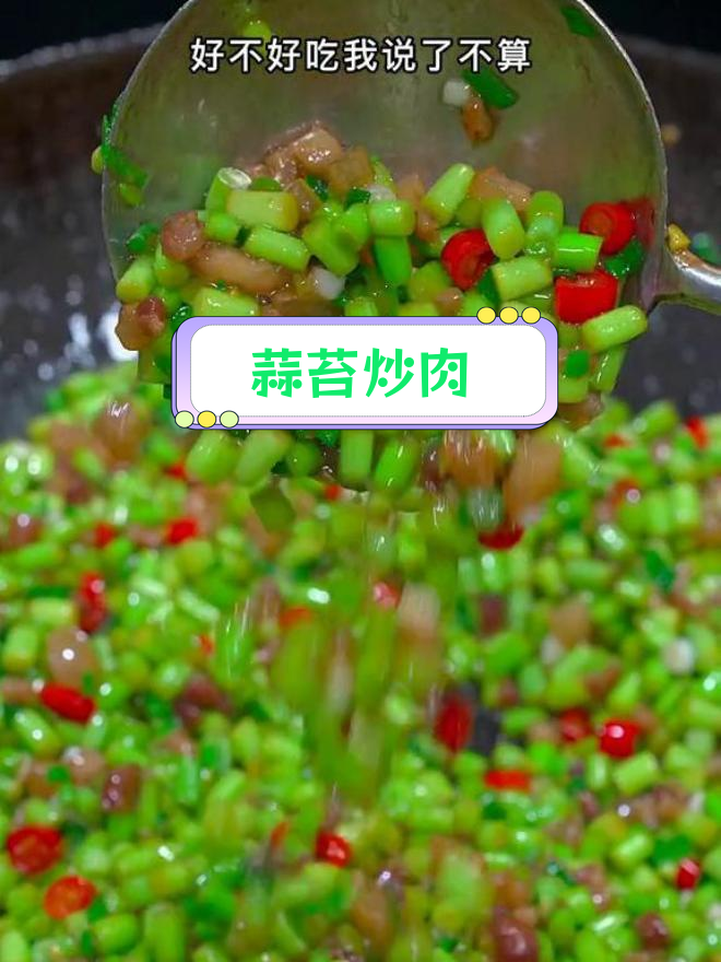 蒜苔炒肉,脆嫩美味,做法超简单