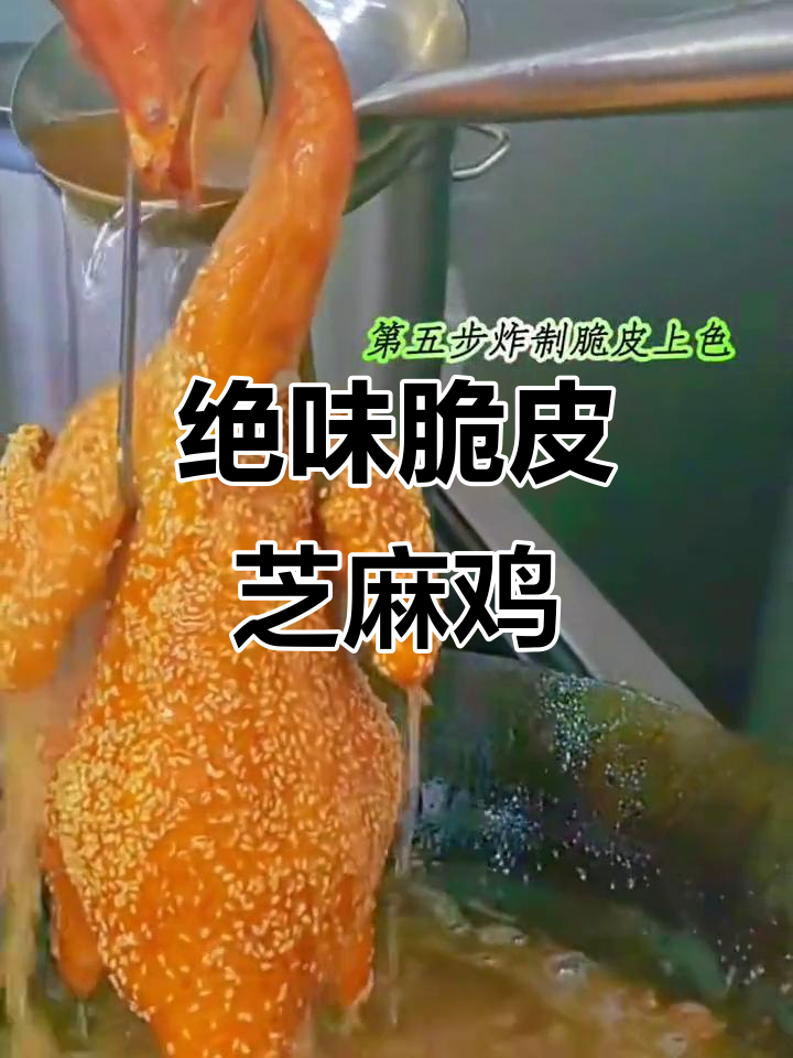 贵港脆皮芝麻鸡,外酥里嫩爆汁美味!