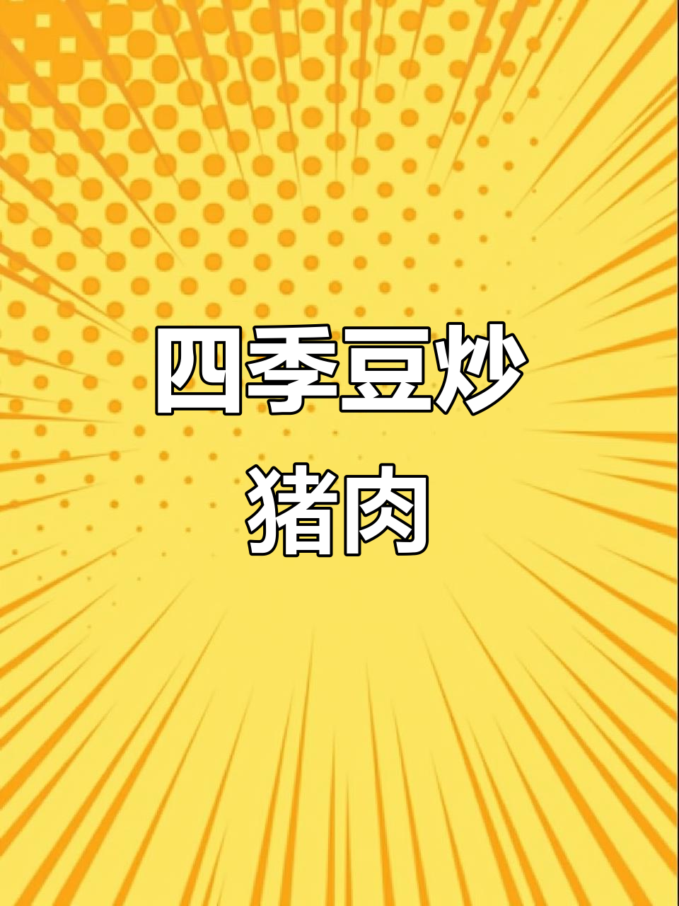 四季豆炒肉,家常下饭新做法!