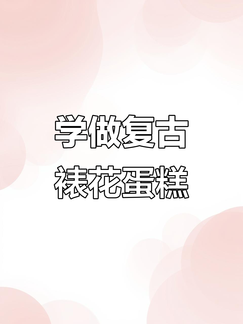 零基础学蛋糕,复古裱花技巧入门