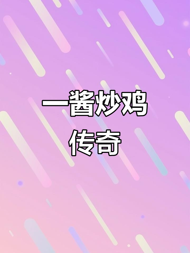 临沂炒鸡,一酱成菜,鸡肉香气扑鼻,让人欲罢不能
