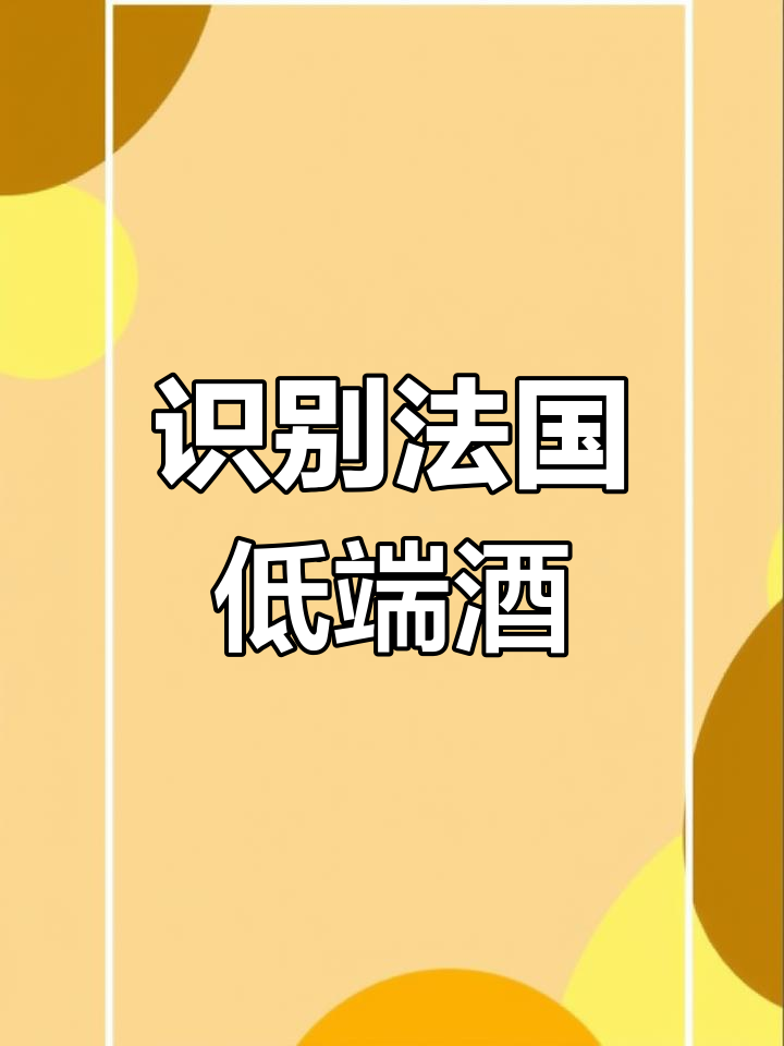 如何辨别法国低端葡萄酒?这些标志你得知道