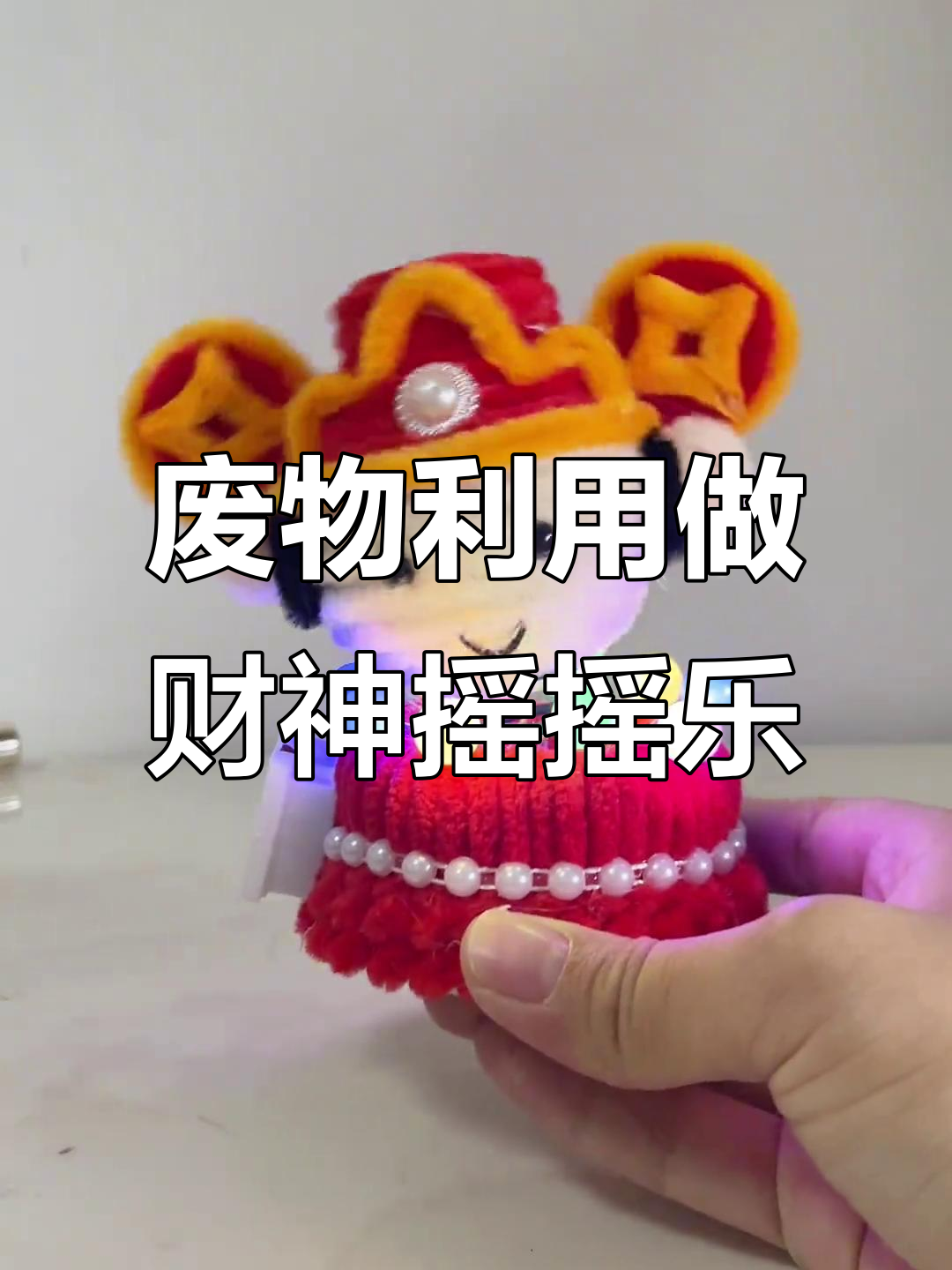 利用废旧材料做财神摇摇乐,简单又有趣!