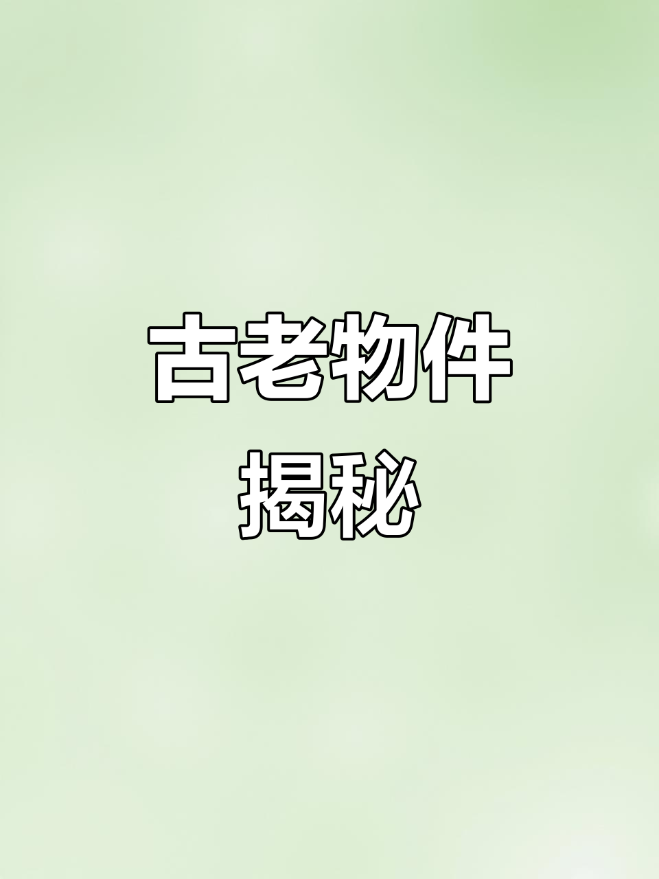 魏大爷带来神秘古物,鹿角雕刻精美却难解字谜