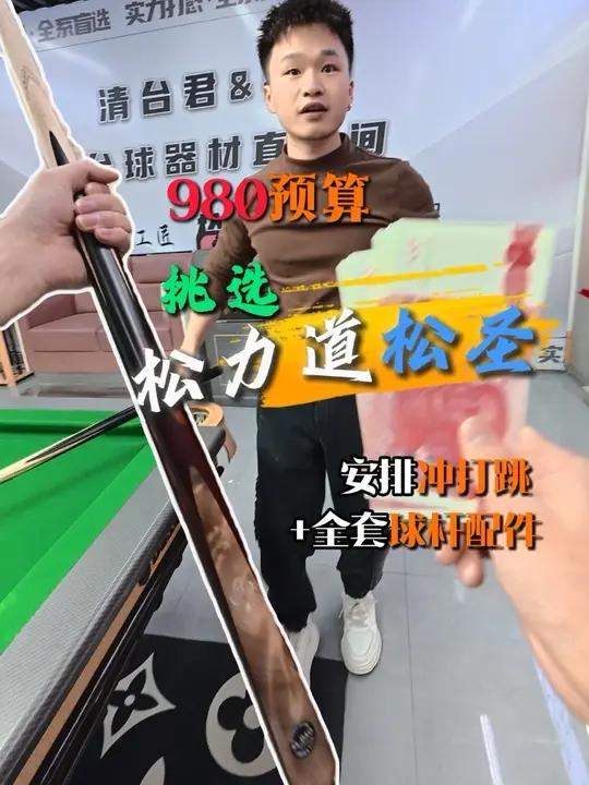 980的松圣竟然赠送冲挑一体全套配件、这你受的了吗?#台球 #台球杆 #台球器材 #台球是