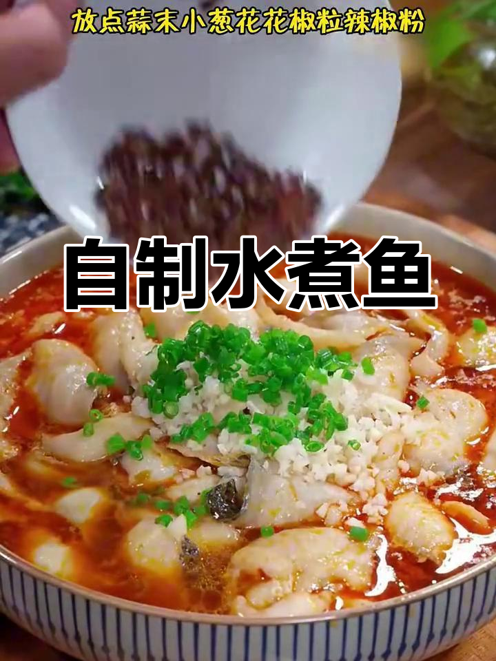 水煮鱼片家常做法,简单又美味