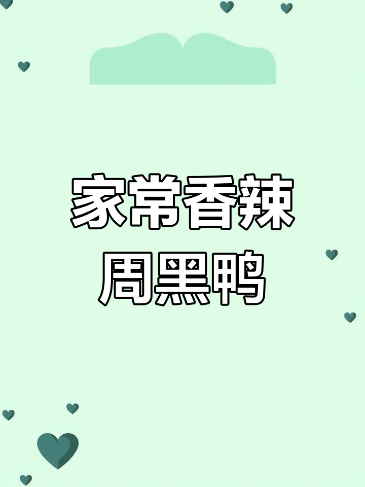 50元做一锅香辣周黑鸭,家人吃得开心,做法超简单