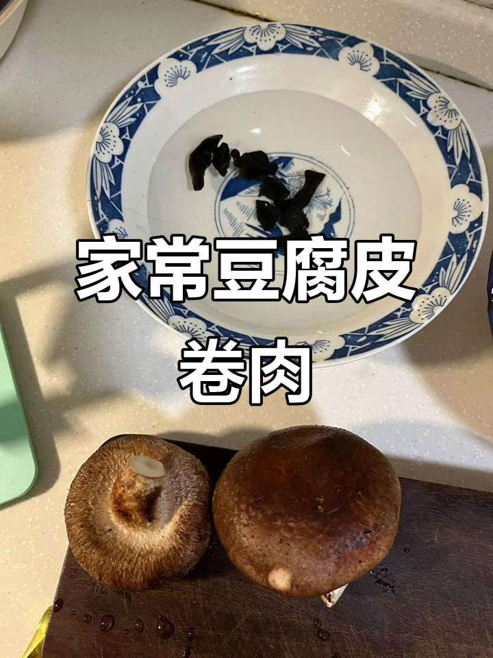 豆腐皮卷肉，家常美味轻松做