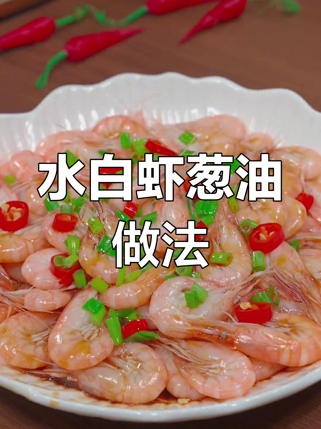 葱油水白虾,脆嫩鲜甜年夜饭必备