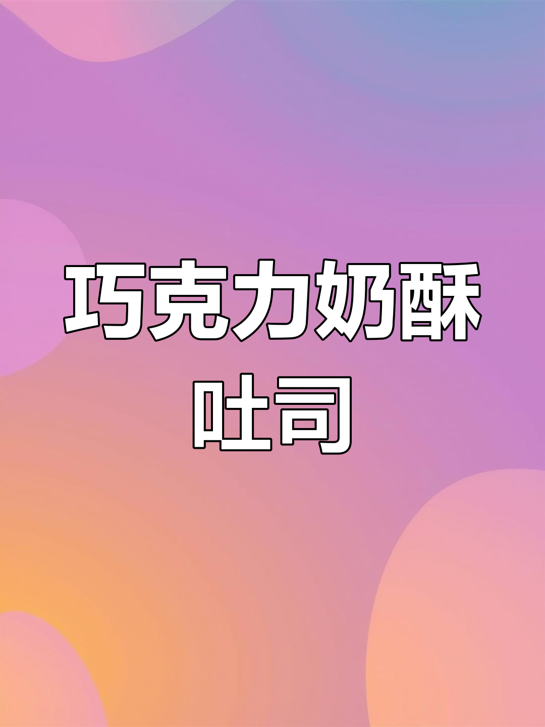 用面包机做巧克力吐司,松软拉丝超诱人!