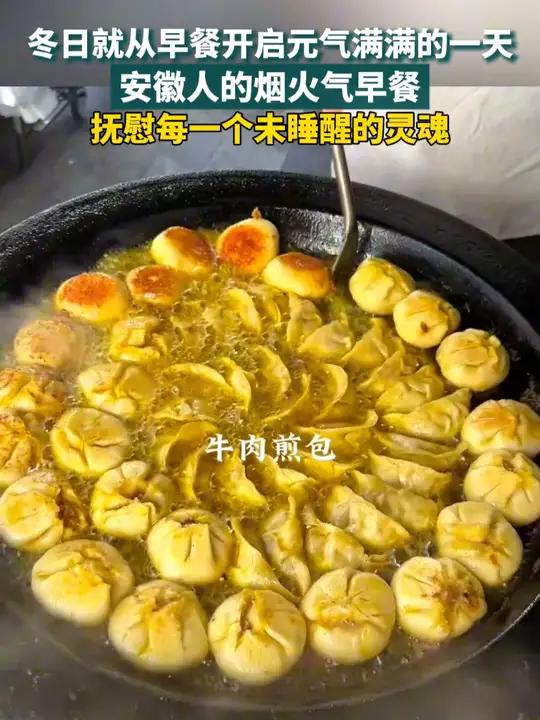 冬日就从早餐开启元气满满的一天,安徽人的烟火气早餐 抚慰每一个未睡醒的灵魂