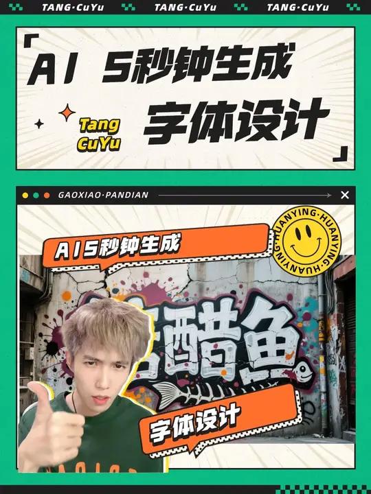 AI 字体设计 AI也能完成字体设计拉,只需要5秒钟,学会了就快去试试吧!